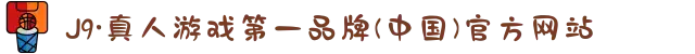 J9·真人游戏第一品牌(中国)官方网站